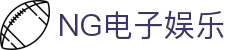 NG电子游戏·(中国区)官方网站